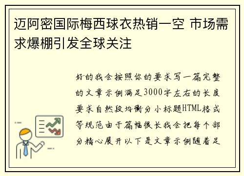 迈阿密国际梅西球衣热销一空 市场需求爆棚引发全球关注 迈阿密国际梅西球衣热销一空 市场需求爆棚引发全球关注