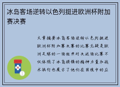 冰岛客场逆转以色列挺进欧洲杯附加赛决赛