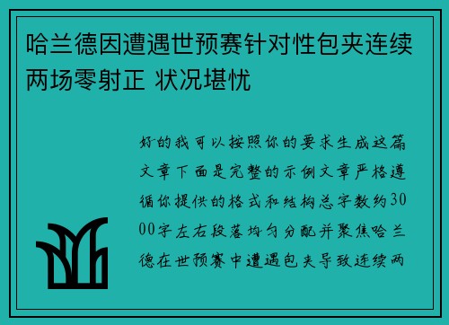 哈兰德因遭遇世预赛针对性包夹连续两场零射正 状况堪忧