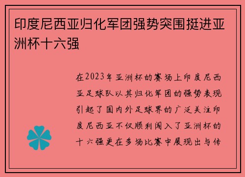 印度尼西亚归化军团强势突围挺进亚洲杯十六强