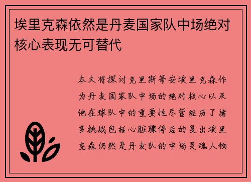 埃里克森依然是丹麦国家队中场绝对核心表现无可替代
