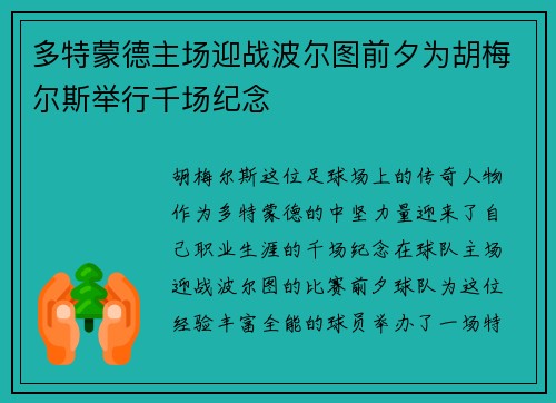 多特蒙德主场迎战波尔图前夕为胡梅尔斯举行千场纪念
