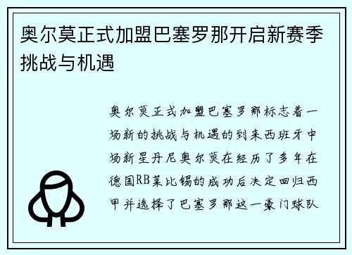 奥尔莫正式加盟巴塞罗那开启新赛季挑战与机遇