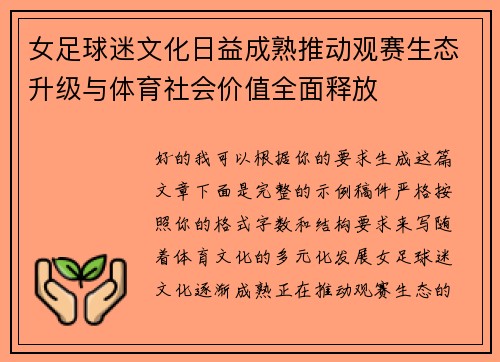 女足球迷文化日益成熟推动观赛生态升级与体育社会价值全面释放