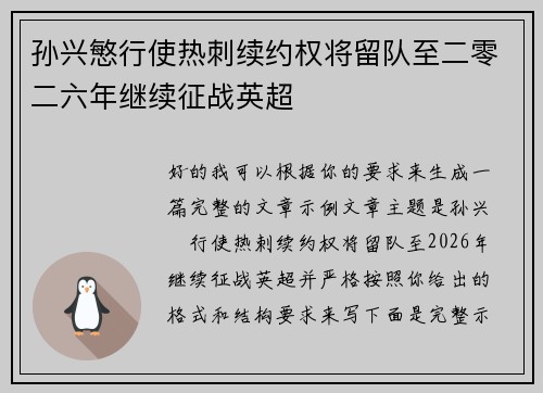 孙兴慜行使热刺续约权将留队至二零二六年继续征战英超