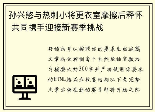 孙兴慜与热刺小将更衣室摩擦后释怀 共同携手迎接新赛季挑战