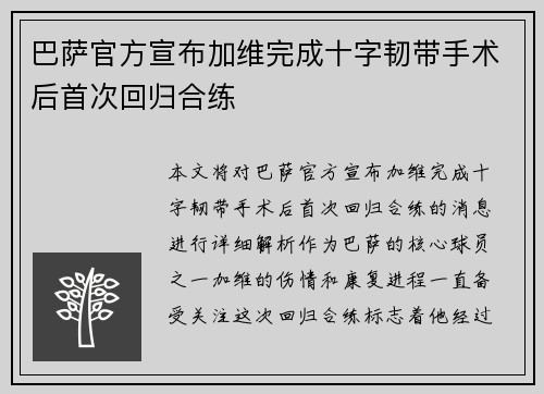 巴萨官方宣布加维完成十字韧带手术后首次回归合练