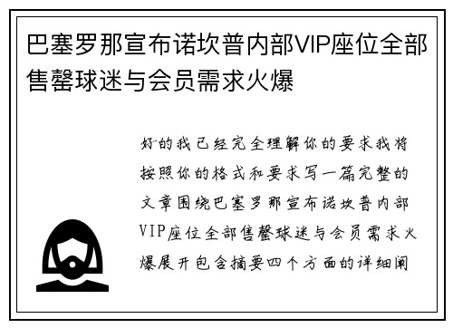 巴塞罗那宣布诺坎普内部VIP座位全部售罄球迷与会员需求火爆