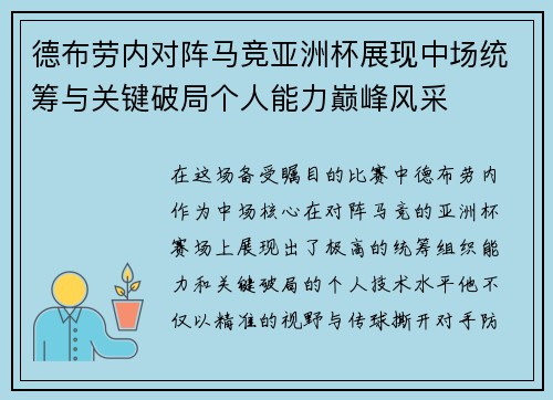 德布劳内对阵马竞亚洲杯展现中场统筹与关键破局个人能力巅峰风采