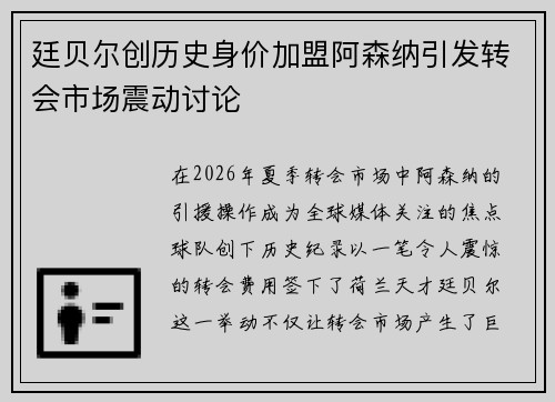 廷贝尔创历史身价加盟阿森纳引发转会市场震动讨论