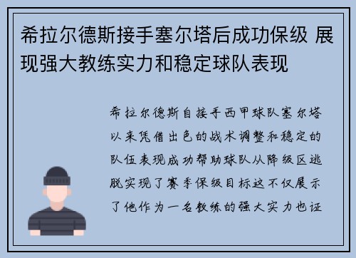 希拉尔德斯接手塞尔塔后成功保级 展现强大教练实力和稳定球队表现