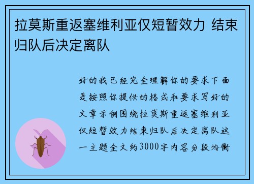 拉莫斯重返塞维利亚仅短暂效力 结束归队后决定离队