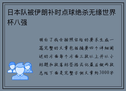 日本队被伊朗补时点球绝杀无缘世界杯八强