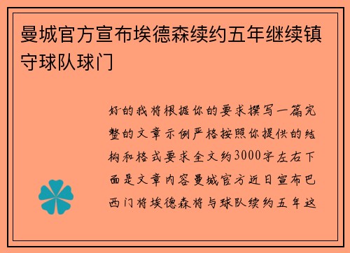 曼城官方宣布埃德森续约五年继续镇守球队球门 曼城官方宣布埃德森续约五年继续镇守球队球门