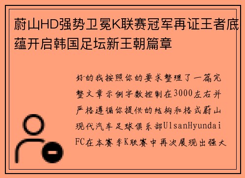 蔚山HD强势卫冕K联赛冠军再证王者底蕴开启韩国足坛新王朝篇章