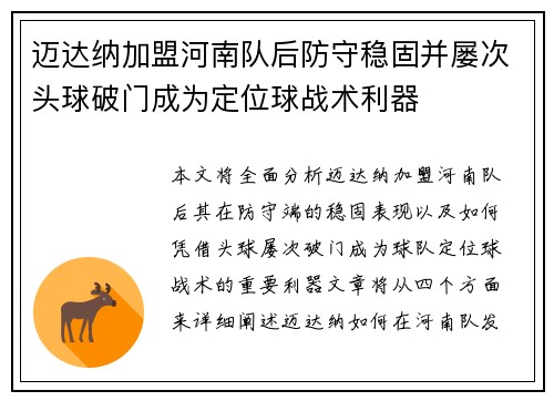 迈达纳加盟河南队后防守稳固并屡次头球破门成为定位球战术利器 迈达纳加盟河南队后防守稳固并屡次头球破门成为定位球战术利器