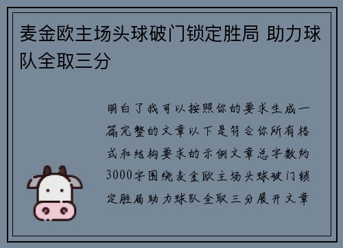 麦金欧主场头球破门锁定胜局 助力球队全取三分