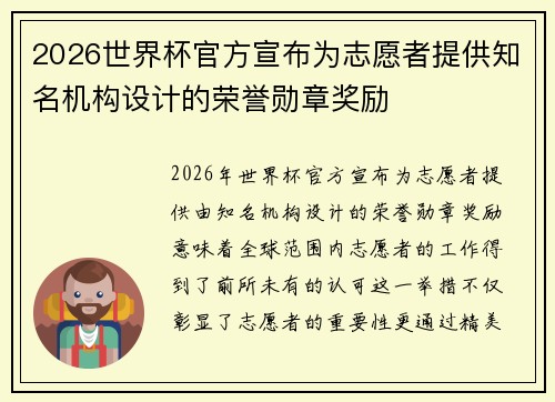 2026世界杯官方宣布为志愿者提供知名机构设计的荣誉勋章奖励