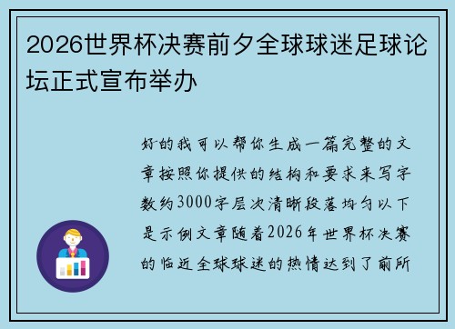 2026世界杯决赛前夕全球球迷足球论坛正式宣布举办
