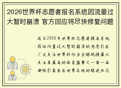 2026世界杯志愿者报名系统因流量过大暂时崩溃 官方回应将尽快修复问题