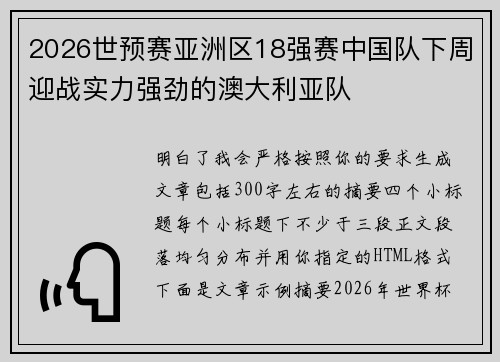 2026世预赛亚洲区18强赛中国队下周迎战实力强劲的澳大利亚队