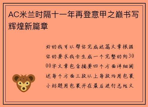 AC米兰时隔十一年再登意甲之巅书写辉煌新篇章
