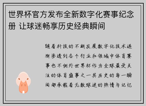 世界杯官方发布全新数字化赛事纪念册 让球迷畅享历史经典瞬间