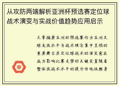 从攻防两端解析亚洲杯预选赛定位球战术演变与实战价值趋势应用启示