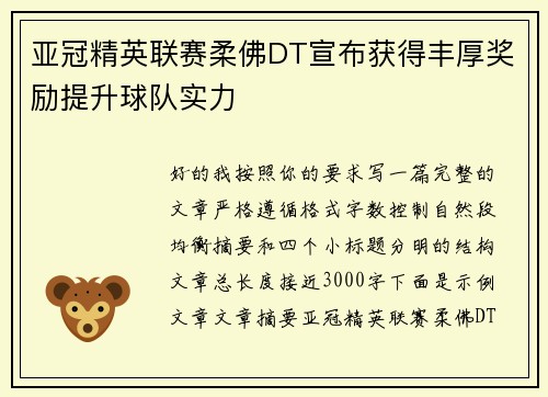 亚冠精英联赛柔佛DT宣布获得丰厚奖励提升球队实力