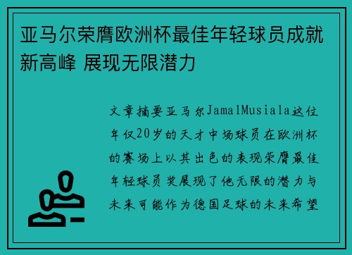 亚马尔荣膺欧洲杯最佳年轻球员成就新高峰 展现无限潜力