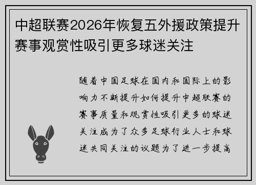 中超联赛2026年恢复五外援政策提升赛事观赏性吸引更多球迷关注