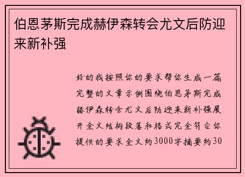 伯恩茅斯完成赫伊森转会尤文后防迎来新补强