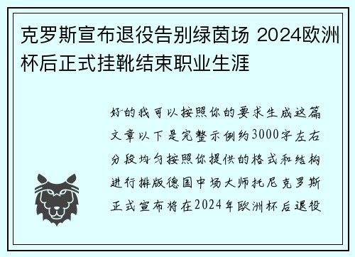 克罗斯宣布退役告别绿茵场 2024欧洲杯后正式挂靴结束职业生涯
