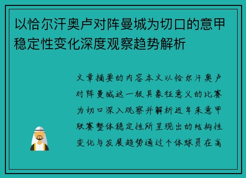 以恰尔汗奥卢对阵曼城为切口的意甲稳定性变化深度观察趋势解析