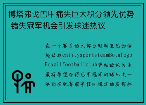 博塔弗戈巴甲痛失巨大积分领先优势 错失冠军机会引发球迷热议