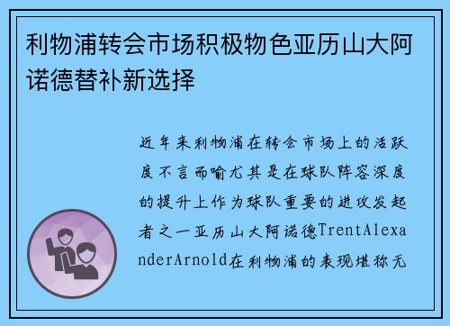 利物浦转会市场积极物色亚历山大阿诺德替补新选择
