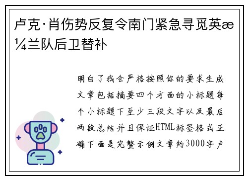 卢克·肖伤势反复令南门紧急寻觅英格兰队后卫替补
