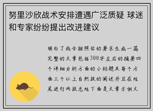 努里沙欣战术安排遭遇广泛质疑 球迷和专家纷纷提出改进建议