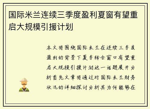 国际米兰连续三季度盈利夏窗有望重启大规模引援计划