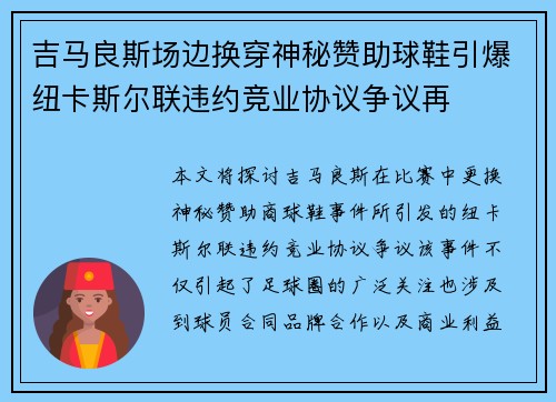 吉马良斯场边换穿神秘赞助球鞋引爆纽卡斯尔联违约竞业协议争议再