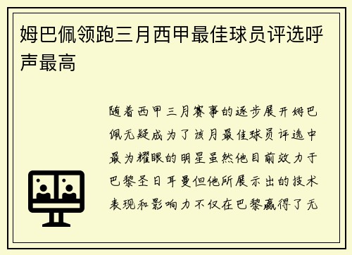 姆巴佩领跑三月西甲最佳球员评选呼声最高