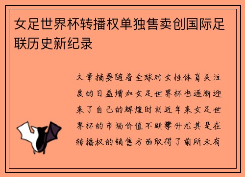 女足世界杯转播权单独售卖创国际足联历史新纪录