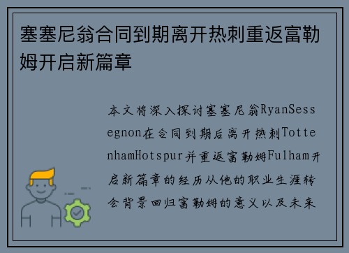 塞塞尼翁合同到期离开热刺重返富勒姆开启新篇章