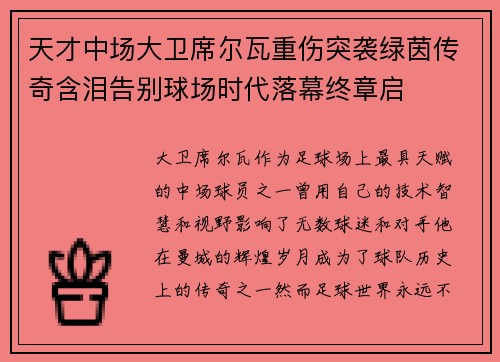 天才中场大卫席尔瓦重伤突袭绿茵传奇含泪告别球场时代落幕终章启