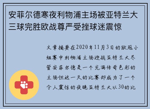 安菲尔德寒夜利物浦主场被亚特兰大三球完胜欧战尊严受挫球迷震惊
