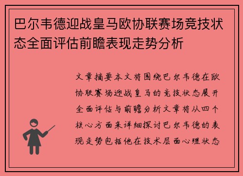 巴尔韦德迎战皇马欧协联赛场竞技状态全面评估前瞻表现走势分析