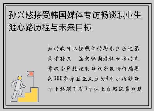 孙兴慜接受韩国媒体专访畅谈职业生涯心路历程与未来目标