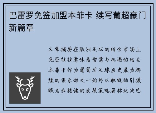 巴雷罗免签加盟本菲卡 续写葡超豪门新篇章