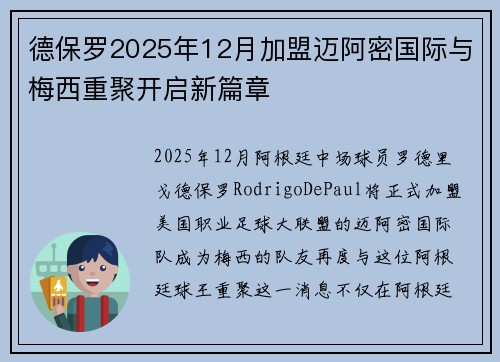 德保罗2025年12月加盟迈阿密国际与梅西重聚开启新篇章