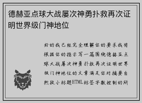 德赫亚点球大战屡次神勇扑救再次证明世界级门神地位